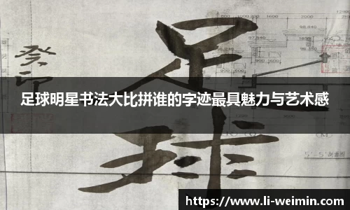 足球明星书法大比拼谁的字迹最具魅力与艺术感