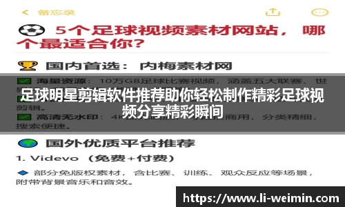 足球明星剪辑软件推荐助你轻松制作精彩足球视频分享精彩瞬间