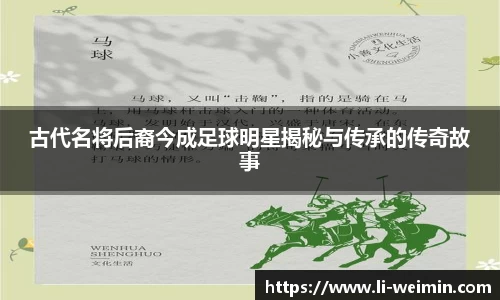 古代名将后裔今成足球明星揭秘与传承的传奇故事