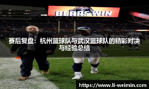 赛后复盘：杭州篮球队与武汉篮球队的精彩对决与经验总结