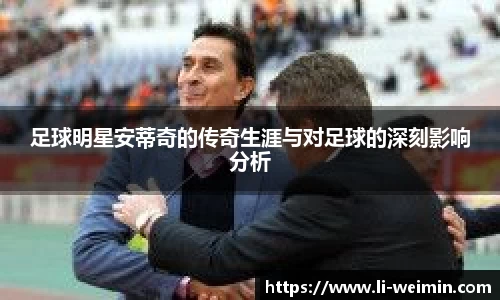 足球明星安蒂奇的传奇生涯与对足球的深刻影响分析