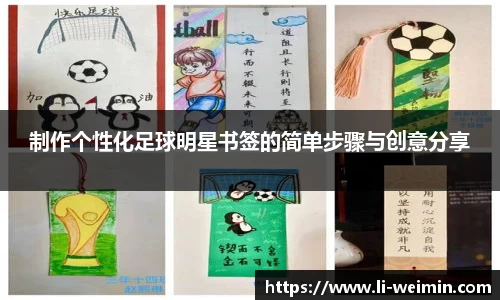 制作个性化足球明星书签的简单步骤与创意分享